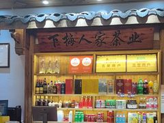 -下梅人家土菜馆(历史文化餐厅度假区店)