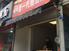 门面-邓记新一代糖油果子(四川煤管局供销公司职工宿舍店)