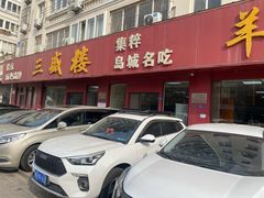 -三盛楼饭店(四流中路店)