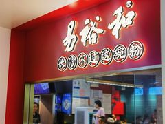 -易裕和·长沙米粉(竹塘西路店)