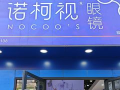 -诺柯视眼镜-蔡司依视路官方工厂店(淞南一店)