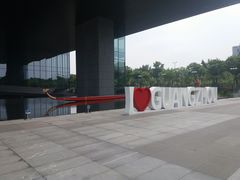 -广州市城市规划展览中心