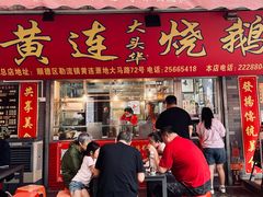 门面-黄连大头华烧鹅店(大良店)