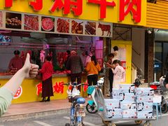 -阿娟牛肉丸·手打牛肉丸·现做现卖