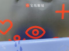 -宝岛眼镜(齐齐哈尔万达店)