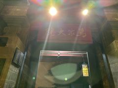 -马家大院