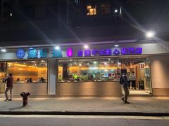 门面-添好运点心专门店(北角店)