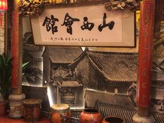 -山西会馆·晋菜·晋商宴·牌匾博物馆(胜利东街店)