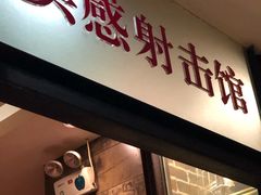 -真枪会射击俱乐部(河西中央公园店)