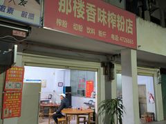 -万年昌传统榨粉店(蒲庙总店)