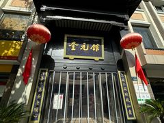-奎元馆.百年奎元.非遗传承(西湖边的解放路店)