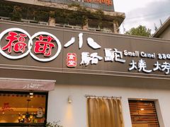 门面-福苗小骆驼烧烤(曲江店)