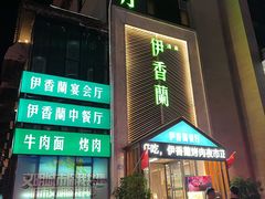 -清真伊香蘭餐厅