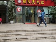 门面-钟永庆水饺(红星路南延线一段)