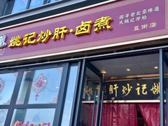 -姚记炒肝店(簋街店)