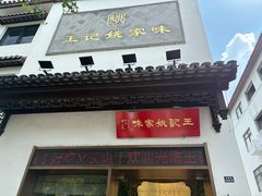 -王记姚家味·地道苏帮菜(凤凰街店)