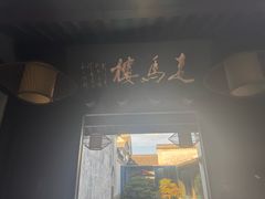 -走马楼饭庄(慈城古县城店)