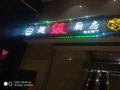 门面-超级厨房概念餐厅(奥园广场店)