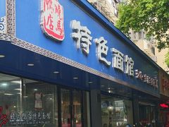 -晓马鸭店(新芜路店)
