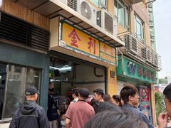 -金利食店(氹仔店)