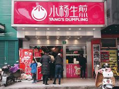 门面-小杨生煎(黄河路店)