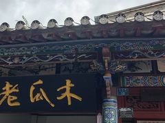 -木瓜老店