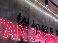 -谭三娘鲜切牛肉自助火锅(文殊院店)