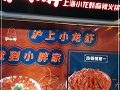 -沪小胖小龙虾(淮海中路旗舰店)