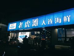 门面-老虎滩大连海鲜烧烤(建邺云锦路总店)
