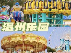 -温州乐园
