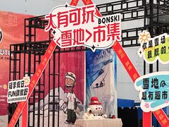 -哈尔滨热雪奇迹