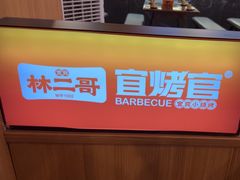 -林二哥宜烤官·宜宾小烧烤