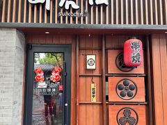 -醉虎传(南锣鼓巷店)
