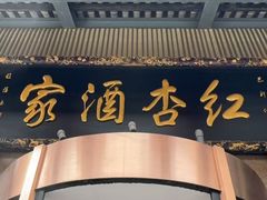 -红杏酒家·地道川菜(一品天下店)