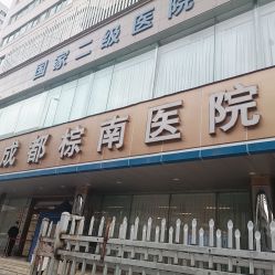 -成都棕南妇幼医院·女性医院