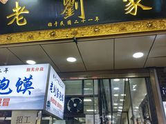 门面-老刘家泡馍·陕西老字号(钟楼广济街店)