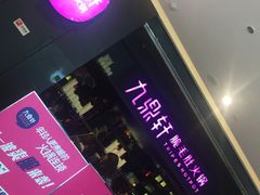 -九鼎轩火锅大排挡
