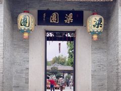 -梁园