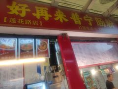 -鸿记·好再来普宁肠粉(莲花路店)