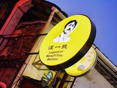 -汪一挑馄饨(老街店)