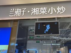 -兰湘子·湘菜小炒(石家庄万象城店)