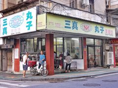 门面-三真丸子美食坊(故宫路店)