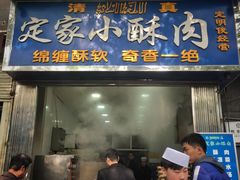 门面-定家小酥肉·清真(回民街店)