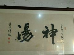 -化三驴肉汤馆(小南门店)