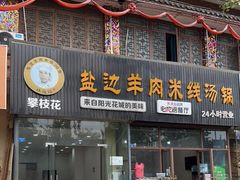 门面-攀枝花·任德琼·盐边羊肉米线
