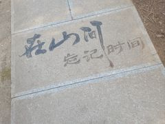 -棋盘山风景区