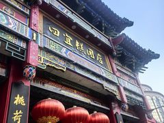 -四宜糕团店(南大街店)