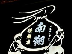 -南翔馒头店(豫园店)