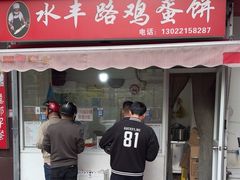 -水丰路鸡蛋饼