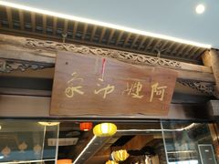 -阿嫂印象·民间江湖菜(大学城店)